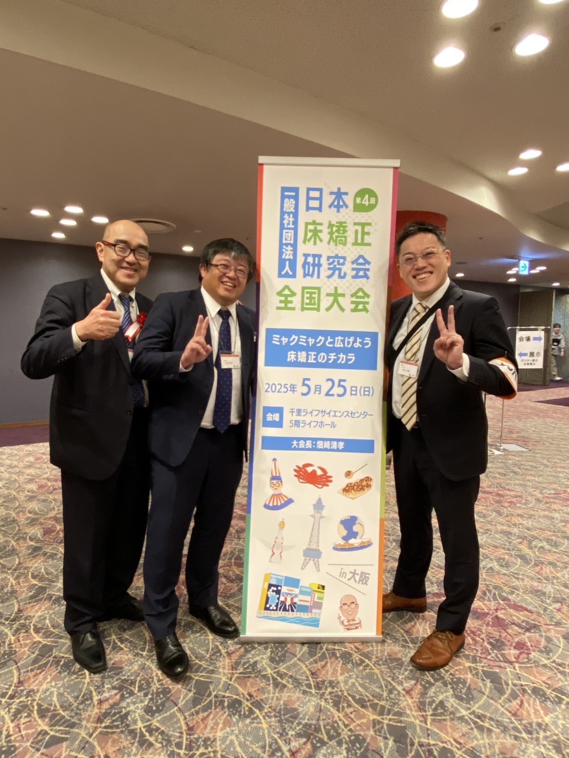 床矯正全国大会in大阪