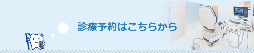 診療予約はこちらから