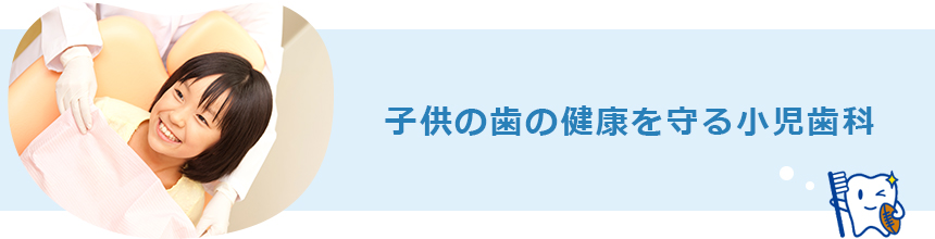 子供の歯の健康を守る小児歯科