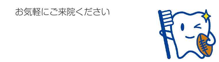 お気軽にご来院ください