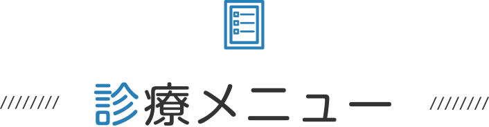 診療メニュー