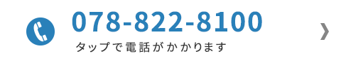 078-822-8100 タップで電話がかかります