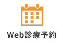 Web診療予約