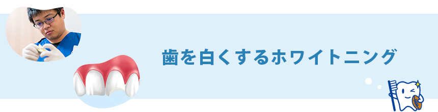 歯を白くするホワイトニング