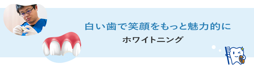 白い歯で笑顔をもっと魅力的にホワイトニング