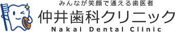 神戸市灘区六甲道の歯医者なら仲井歯科クリニック