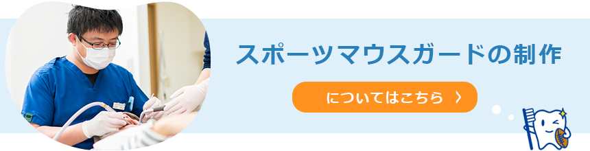 スポーツマウスガードの制作についてはこちら